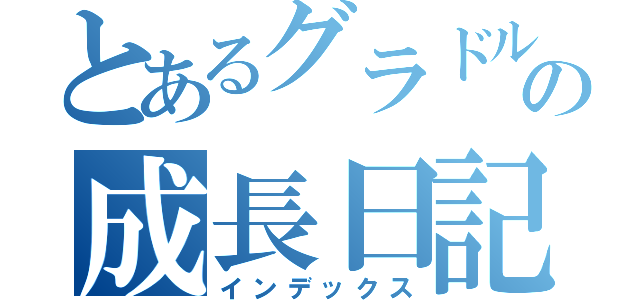 とあるグラドルの成長日記（インデックス）