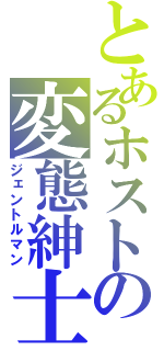 とあるホストの変態紳士（ジェントルマン）