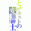 とあるホストの変態紳士（ジェントルマン）