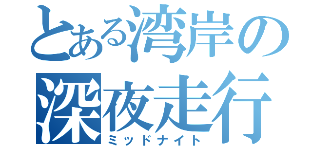 とある湾岸の深夜走行（ミッドナイト）