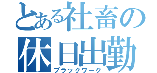 とある社畜の休日出勤（ブラックワーク）