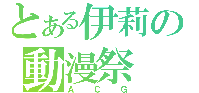 とある伊莉の動漫祭（ＡＣＧ）