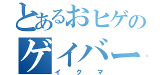 とあるおヒゲのゲイバー（イクマ）