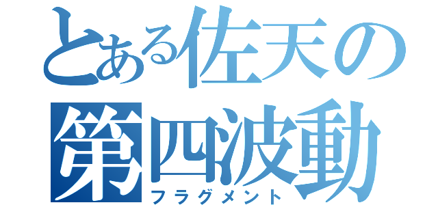 とある佐天の第四波動（フラグメント）