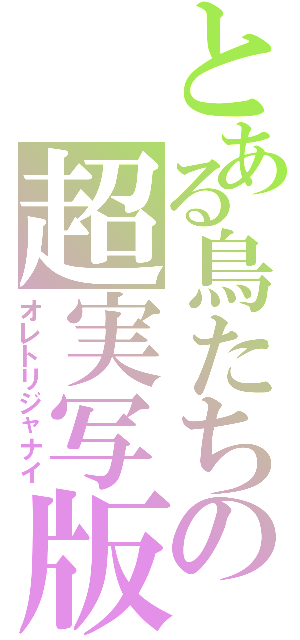 とある鳥たちの超実写版（オレトリジャナイ）