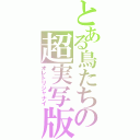 とある鳥たちの超実写版（オレトリジャナイ）