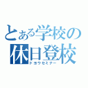 とある学校の休日登校（ドヨウセミナー）