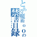 とある魔術ｏｏｏｏｏｏｏｏｏｏｏｏｏｏｏｏｏｏｏｏの禁書目録（インデックス）