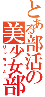 とある部活の美少女部長（りっちゃん）