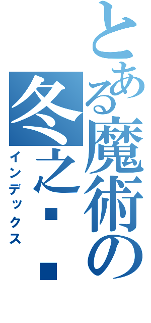 とある魔術の冬之寻觅（インデックス）