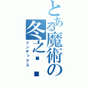 とある魔術の冬之寻觅（インデックス）