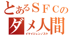 とあるＳＦＣのダメ人間（イマイジュンノスケ）