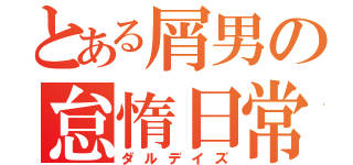 とある屑男の怠惰日常（ダルデイズ）