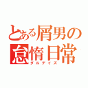 とある屑男の怠惰日常（ダルデイズ）