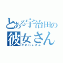 とある宇治田の彼女さん（かのじょさん）