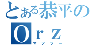 とある恭平のＯｒｚ（マフラー）