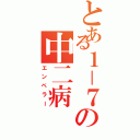 とある１－７の中二病（エンペラー）