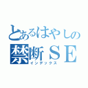 とあるはやしの禁断ＳＥＸ（インデックス）