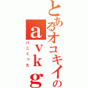 とあるオコキイジュブｊｈグイｂｈｂｊｈビウアンｖフバｓｊクｆｂジャｓベｆバｆｈギｊｏｕのａｖｋｇｉｊｗｅｉｉｊじょｐｊｋｊ（パニくった）