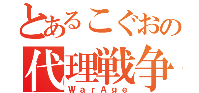 とあるこぐおの代理戦争（ＷａｒＡｇｅ）