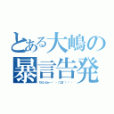 とある大嶋の暴言告発（ひどいよぉ～・゜・（つД｀）・゜・）