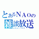 とあるＮＡＯの雑談放送（ｐｏｋａｒｉ７０１０）