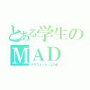 とある学生のＭＡＤ（テラフォーマーズ６巻）