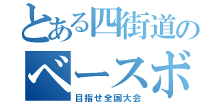 とある四街道のベースボールチーム（目指せ全国大会）