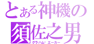 とある神機の須佐之男（グラハム‧エーカー）