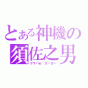 とある神機の須佐之男（グラハム‧エーカー）