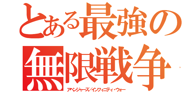 とある最強の無限戦争（アベンジャーズ／インフィニティ・ウォー）