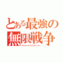 とある最強の無限戦争（アベンジャーズ／インフィニティ・ウォー）