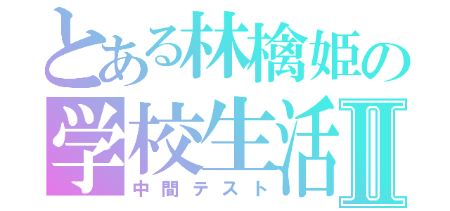 とある林檎姫の学校生活Ⅱ（中間テスト）