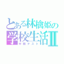 とある林檎姫の学校生活Ⅱ（中間テスト）