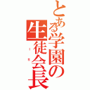 とある学園の生徒会長（　　Ｉ   Ｓ   ）