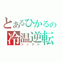 とあるひかるの冷温逆転（ツンデレ）