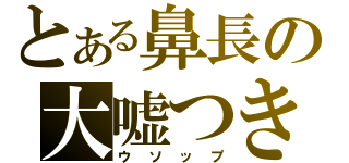 とある鼻長の大嘘つき（ウソップ）