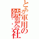 とある軍用の銃器会社（Ｈ＆Ｋ）