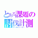 とある課題の討伐計測（アールティーエー）