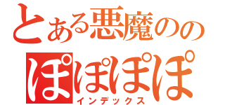 とある悪魔ののぽぽぽぽーん（インデックス）