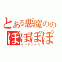 とある悪魔ののぽぽぽぽーん（インデックス）