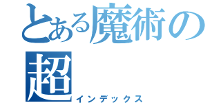 とある魔術の超（インデックス）