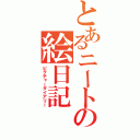 とあるニートの絵日記（ピクチャーダイアリー）