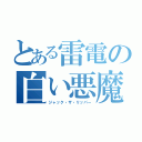 とある雷電の白い悪魔（ジャック・ザ・リッパー）