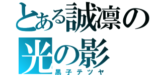 とある誠凛の光の影（黒子テツヤ）