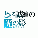 とある誠凛の光の影（黒子テツヤ）