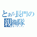 とある長門の親衛隊（ガーディアン）