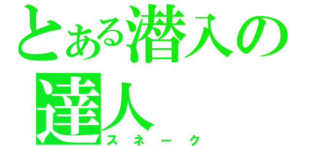 とある潜入の達人（スネーク）