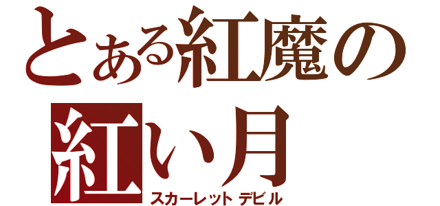 とある紅魔の紅い月（スカーレットデビル）