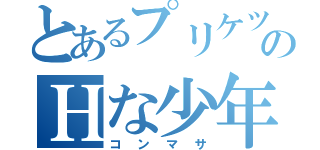 とあるプリケツのＨな少年（コンマサ）